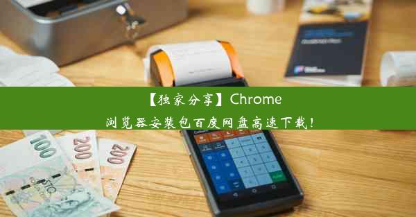 【独家分享】Chrome浏览器安装包百度网盘高速下载！