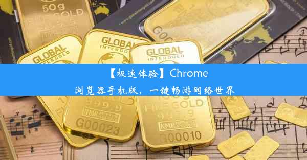 【极速体验】Chrome浏览器手机版，一键畅游网络世界