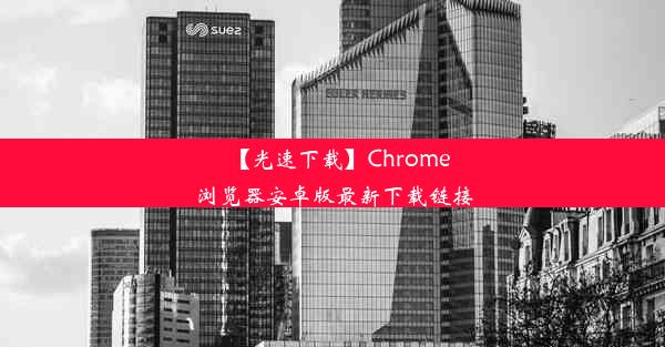 【光速下载】Chrome浏览器安卓版最新下载链接