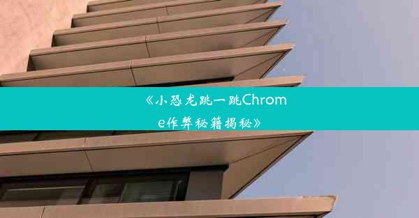 《小恐龙跳一跳Chrome作弊秘籍揭秘》