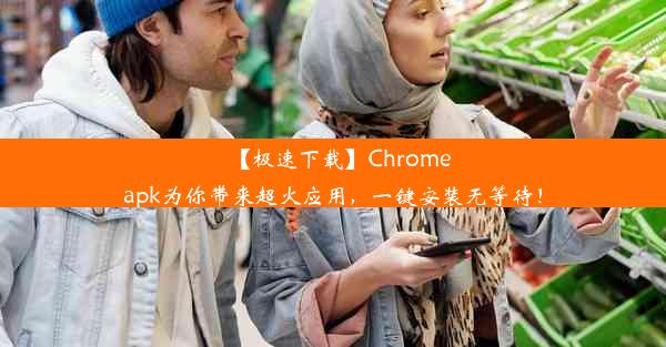 【极速下载】Chromeapk为你带来超火应用，一键安装无等待！