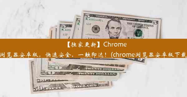 【独家更新】Chrome浏览器安卓版，快速安全，一触即达！(chrome浏览器安卓版下载)