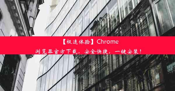 【极速体验】Chrome浏览器官方下载，安全快捷，一键安装！