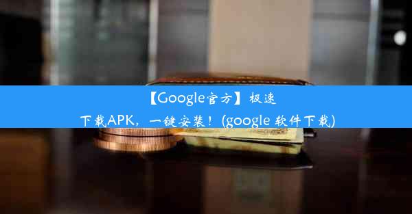 【Google官方】极速下载APK，一键安装！(google 软件下载)