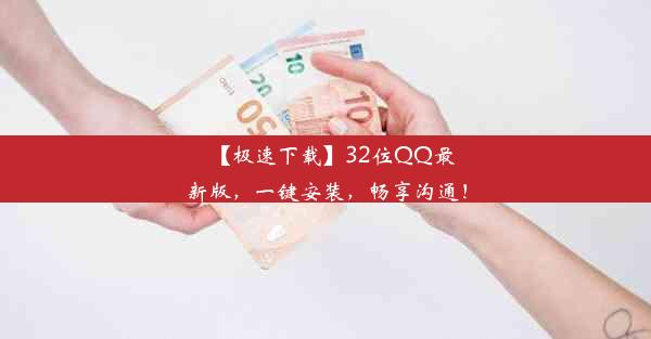 【极速下载】32位QQ最新版，一键安装，畅享沟通！