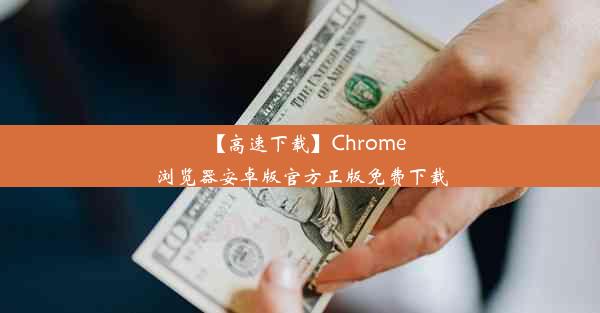 【高速下载】Chrome浏览器安卓版官方正版免费下载