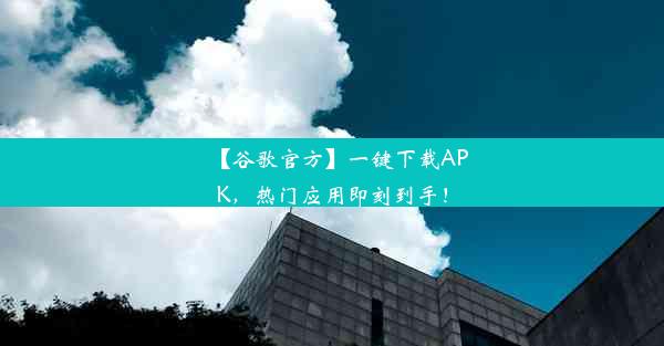 【谷歌官方】一键下载APK，热门应用即刻到手！