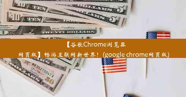 【谷歌Chrome浏览器网页版】畅游互联网新世界！(google chrome网页版)