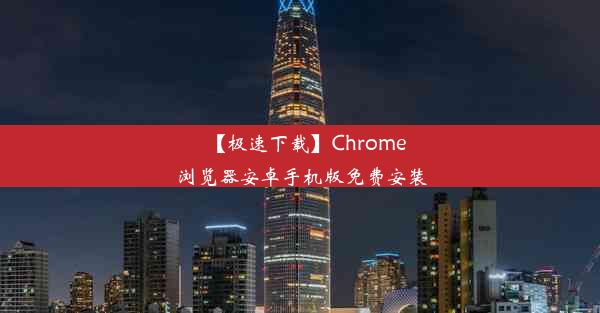 【极速下载】Chrome浏览器安卓手机版免费安装