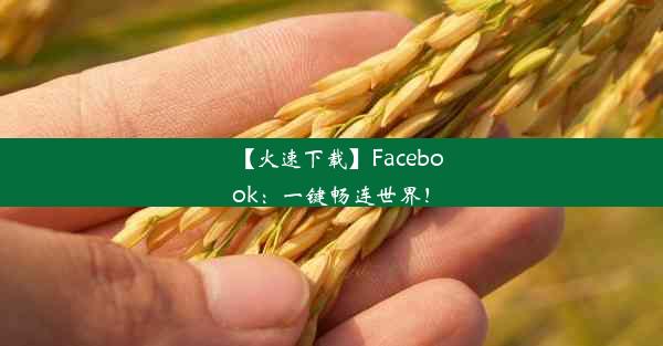 【火速下载】Facebook：一键畅连世界！