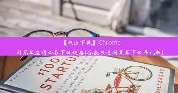 【极速下载】Chrome浏览器应用必备下载链接(谷歌极速浏览器下载手机版)