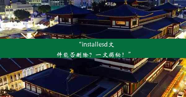 “installesd文件能否删除？一文揭秘！”