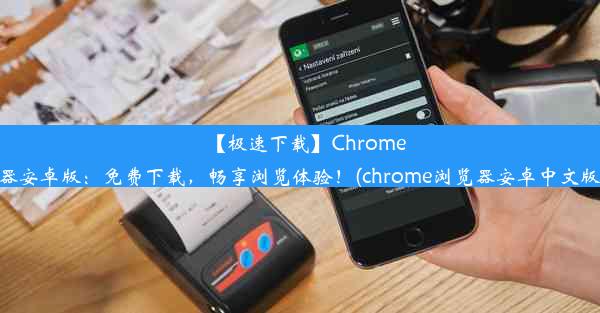 【极速下载】Chrome浏览器安卓版：免费下载，畅享浏览体验！(chrome浏览器安卓中文版下载)