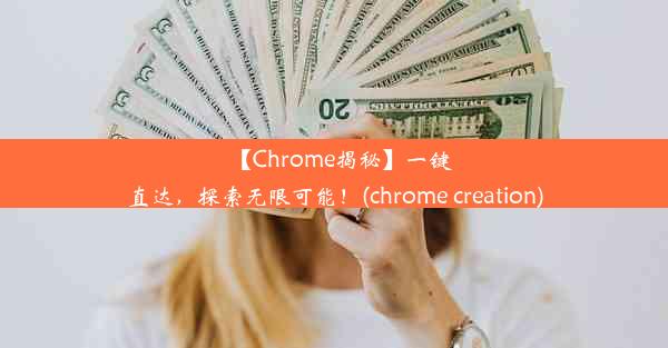 【Chrome揭秘】一键直达，探索无限可能！(chrome creation)