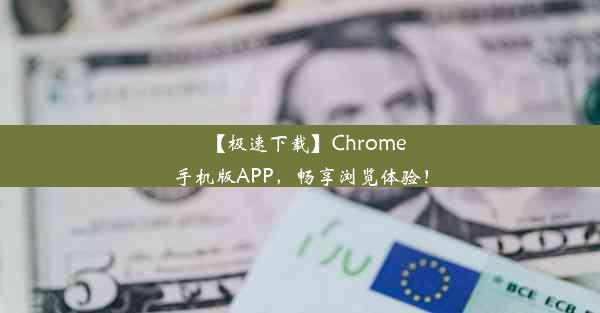 【极速下载】Chrome手机版APP，畅享浏览体验！