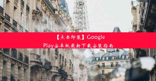 【点击即装】GooglePlay安卓版最新下载安装指南