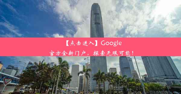 【点击进入】Google官方全新门户，探索无限可能！