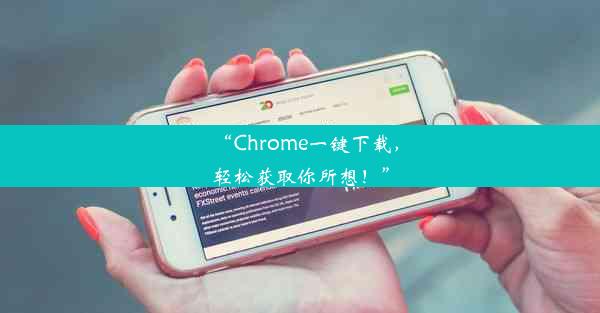 “Chrome一键下载，轻松获取你所想！”