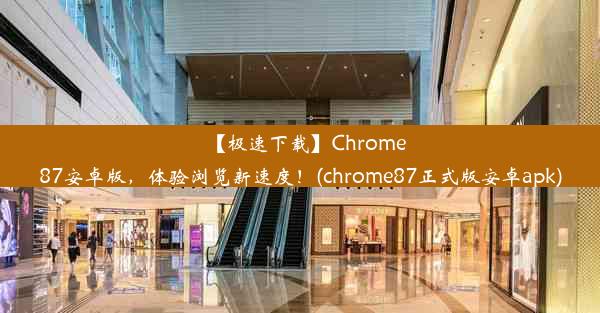 【极速下载】Chrome87安卓版，体验浏览新速度！(chrome87正式版安卓apk)