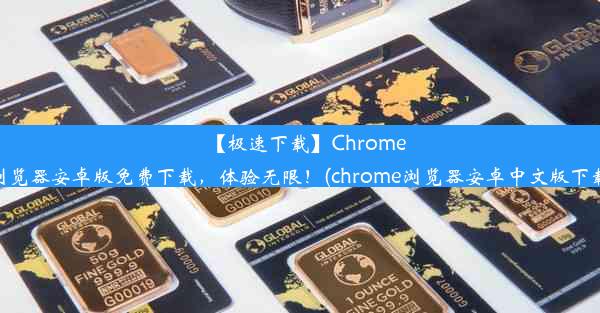 【极速下载】Chrome浏览器安卓版免费下载，体验无限！(chrome浏览器安卓中文版下载)