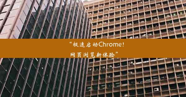 “极速启动Chrome！网页浏览新体验”