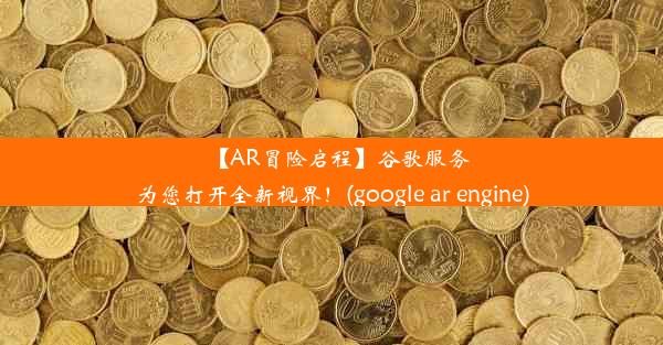 【AR冒险启程】谷歌服务为您打开全新视界！(google ar engine)