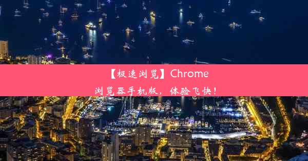 【极速浏览】Chrome浏览器手机版，体验飞快！