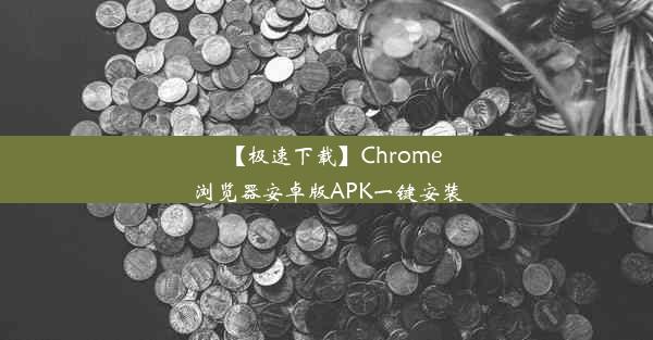 【极速下载】Chrome浏览器安卓版APK一键安装