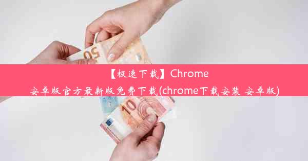 【极速下载】Chrome安卓版官方最新版免费下载(chrome下载安装 安卓版)