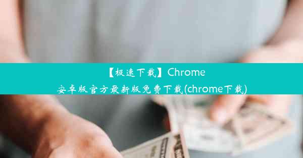 【极速下载】Chrome安卓版官方最新版免费下载(chrome下载)