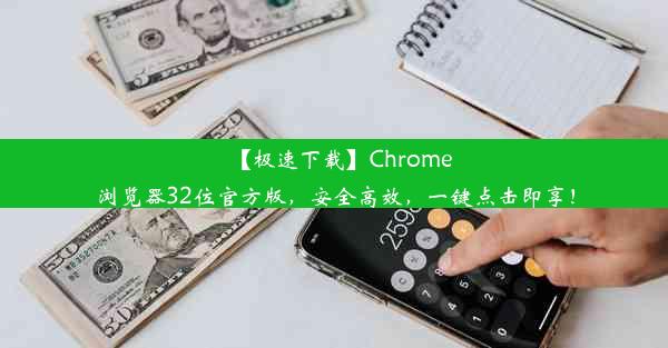 【极速下载】Chrome浏览器32位官方版，安全高效，一键点击即享！