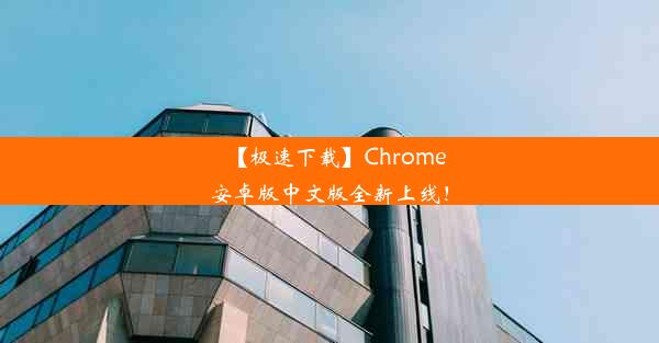 【极速下载】Chrome安卓版中文版全新上线！