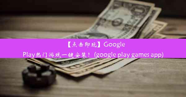 【点击即玩】GooglePlay热门游戏一键安装！(google play games app)