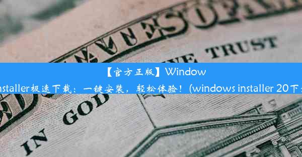 【官方正版】WindowsInstaller极速下载：一键安装，轻松体验！(windows installer 20下载