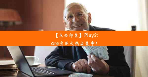 【点击即装】PlayStore应用火热安装中！