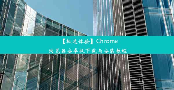 【极速体验】Chrome浏览器安卓版下载与安装教程