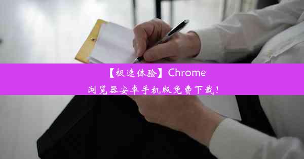 【极速体验】Chrome浏览器安卓手机版免费下载！