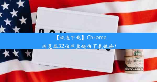 【极速下载】Chrome浏览器32位网盘超快下载体验！