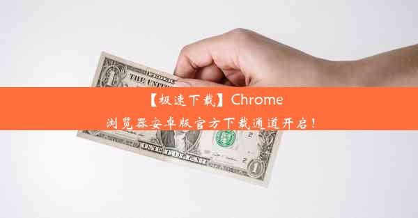 【极速下载】Chrome浏览器安卓版官方下载通道开启！