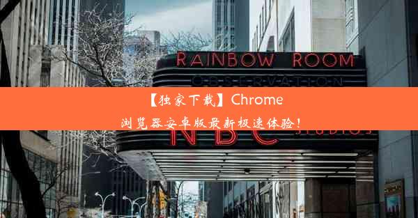 【独家下载】Chrome浏览器安卓版最新极速体验！