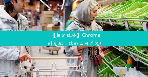 【极速体验】Chrome浏览器：你的上网首选！