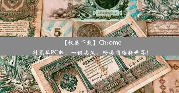 【极速下载】Chrome浏览器PC版：一键安装，畅游网络新世界！