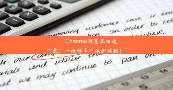 “Chrome浏览器极速下载：一键畅享冲浪新体验！”