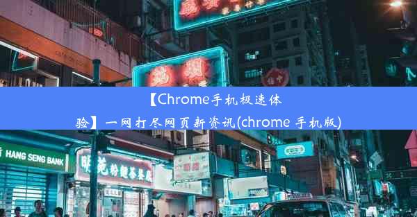 【Chrome手机极速体验】一网打尽网页新资讯(chrome 手机版)