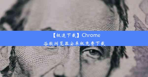 【极速下载】Chrome谷歌浏览器安卓版免费下载