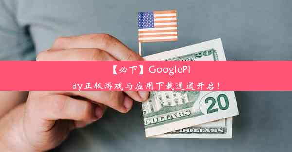 【必下】GooglePlay正版游戏与应用下载通道开启！