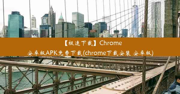 【极速下载】Chrome安卓版APK免费下载(chrome下载安装 安卓版)