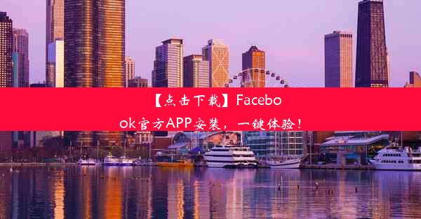 【点击下载】Facebook官方APP安装，一键体验！