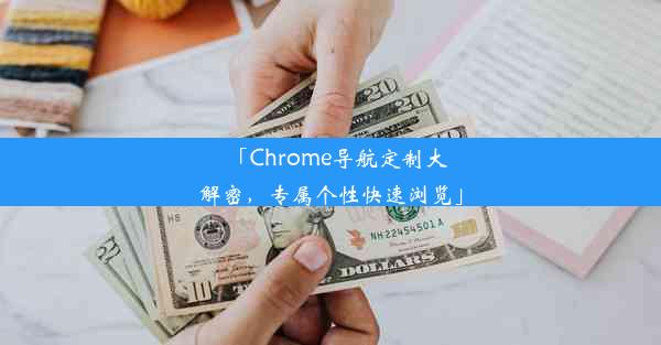 「Chrome导航定制大解密，专属个性快速浏览」