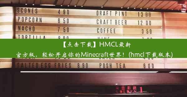 【点击下载】HMCL最新官方版，轻松开启你的Minecraft世界！(hmcl下载版本)